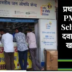 pm PMBJP Scheme