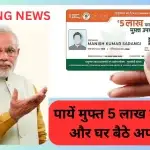 PM-JAY के ये फायदे चौंका देंगे